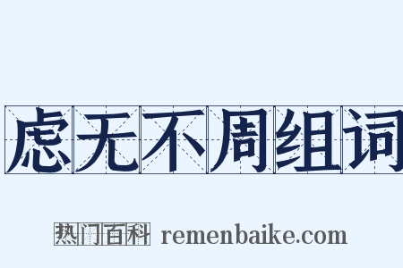 虑无不周组词是什么意思的图片